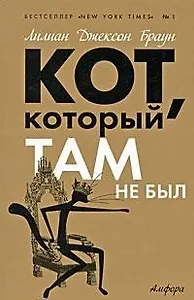 Кот, который там не был : [роман]
