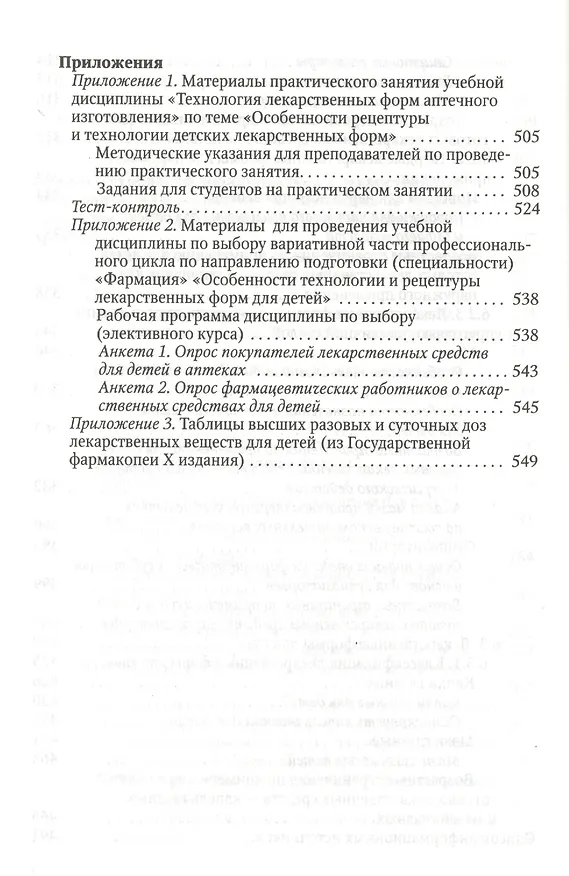 Книга Особенности педиатрической фармации: Фармацевтическая технология и фармакологические аспекты : учебное пособие () — 7