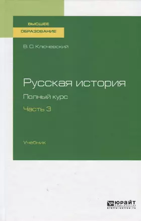 Русская история. Полный курс. Часть 3. Учебник для вузов — 2757982 — 1