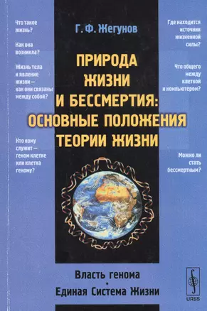 Природа жизни и бессмертия: Основные положения теории жизни: Власть генома. Единая Система Жизни — 2793969 — 1