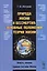 Природа жизни и бессмертия: Основные положения теории жизни: Власть генома. Единая Система Жизни — 2793969 — 1