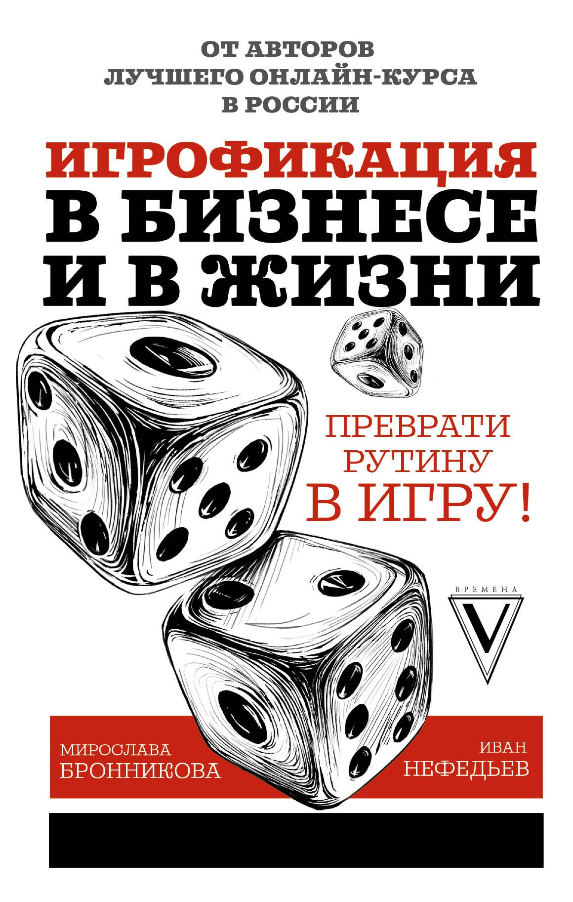 

Игрофикация в бизнесе и в жизни. Преврати рутину в игру!