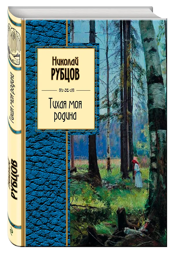 Книга Тихая моя родина : стихотворения (Николай Рубцов) — 4