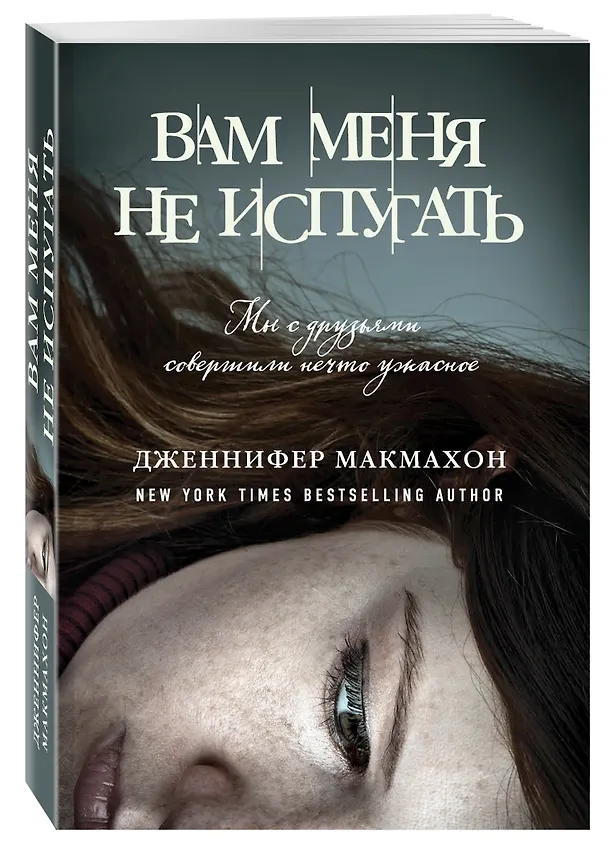 Книга Вам меня не испугать (Дженнифер Макмахон) — 4