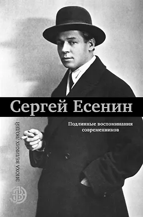 Книга Сергей Есенин. Подлинные воспоминания современников (Елизавета Александрова-Зорина, Сергей Есенин)