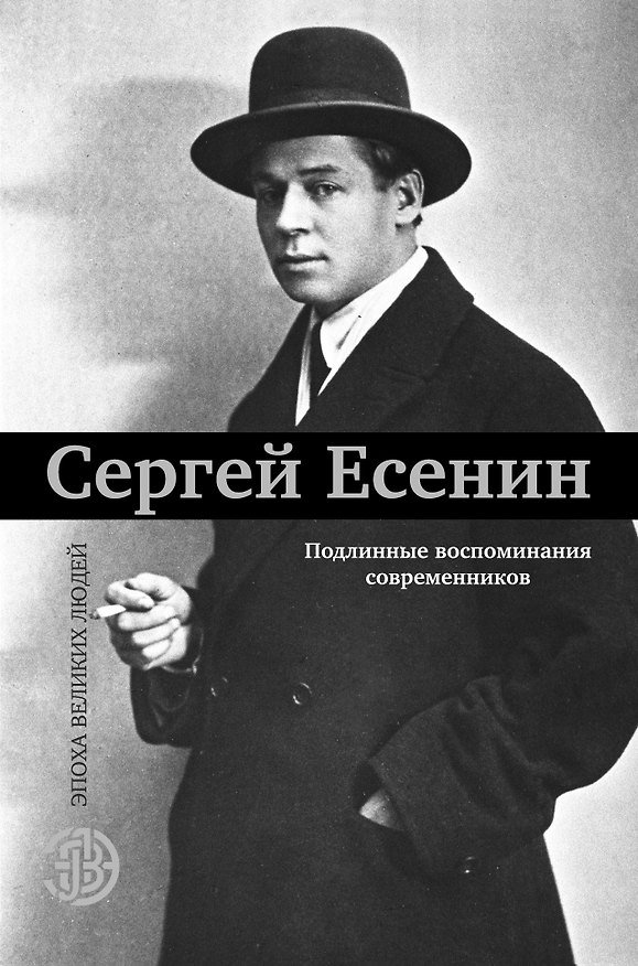 Книга Сергей Есенин. Подлинные воспоминания современников (Елизавета Александрова-Зорина, Сергей Есенин) — 1