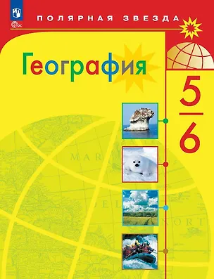 Книга География. 5-6 классы. Учебник. ФГОС 2021 (Елена Липкина, Вера Николина, Александр Алексеев, Сергей Болысов)