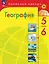 География. 5-6 классы. Учебник. ФГОС 2021 — 3158470 — 1