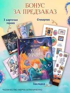Книга чуРОДищ (+эксклюзивный мерч)