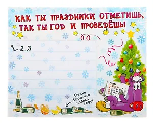 Магнит полимер с блокнотом Как ты праздники отметишь так ты год и проведешь 8,5*7,5 см 698442 (Сима-ленд)