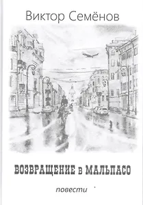 Возвращение в Мальпасо