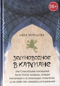 Земноводное в кармане или Сумасбродные похождения Лилит Ханум женщины любящей приключения
