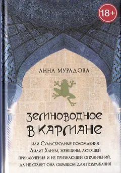 Земноводное в кармане или Сумасбродные похождения Лилит Ханум женщины любящей приключения