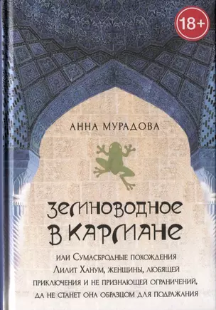 Земноводное в кармане или Сумасбродные похождения Лилит Ханум женщины любящей приключения — 2880435 — 1