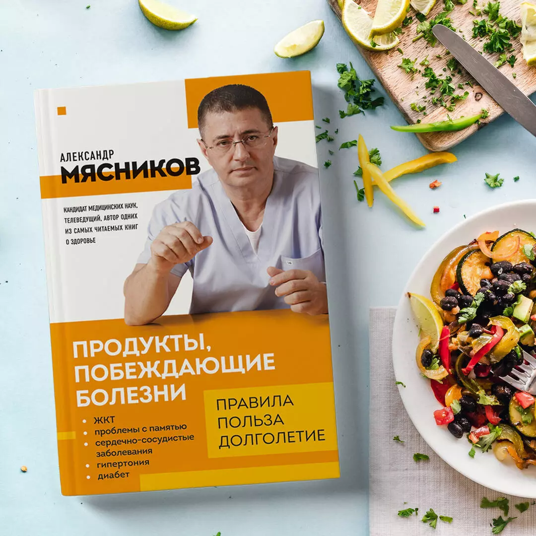 Продукты, побеждающие болезни. Как одержать победу над заболеваниями с  помощью еды. Правила, польза, долголетие (Александр Мясников) - купить  книгу с доставкой в интернет-магазине «Читай-город». ISBN: 978-5-04-163954-9