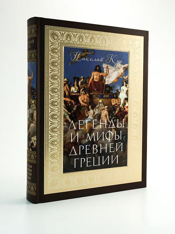 Книга Легенды и мифы Древней Греции (Николай Кун) — 7