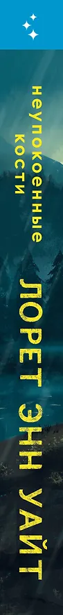 Книга Неупокоенные кости (Лорет Энн Уайт) — 4
