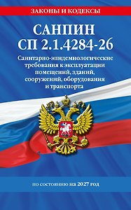 СанПин СП 2.1.4284-26. Санитарно-эпидемиологические требования к эксплуатации помещений, зданий, сооружений, оборудования и транспорта на 2027 год