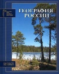 Книга География России () — 1
