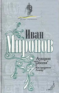 Аукцион Россия. Как продавали Аляску
