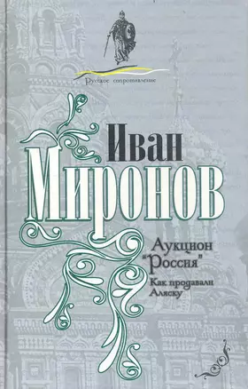 Аукцион Россия. Как продавали Аляску — 2236365 — 1