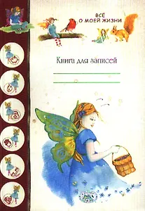 Книга для записей. Все о моей жизни