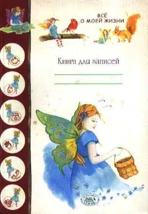 Книга для записей. Все о моей жизни — 2352099 — 1