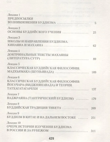 Книга Путь ученика:  Введение в буддизм (Евгений Торчинов) — 2