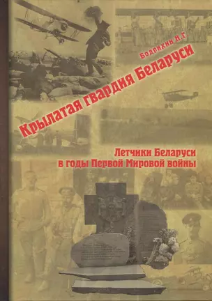 Крылатая гвардия Беларуси. Книга 1. Летчики Беларуси в годы Первой мировой войны — 2927124 — 1