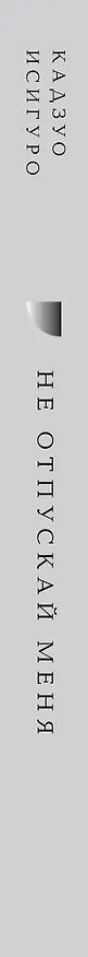 Книга Не отпускай меня (Кадзуо Исигуро) — 5
