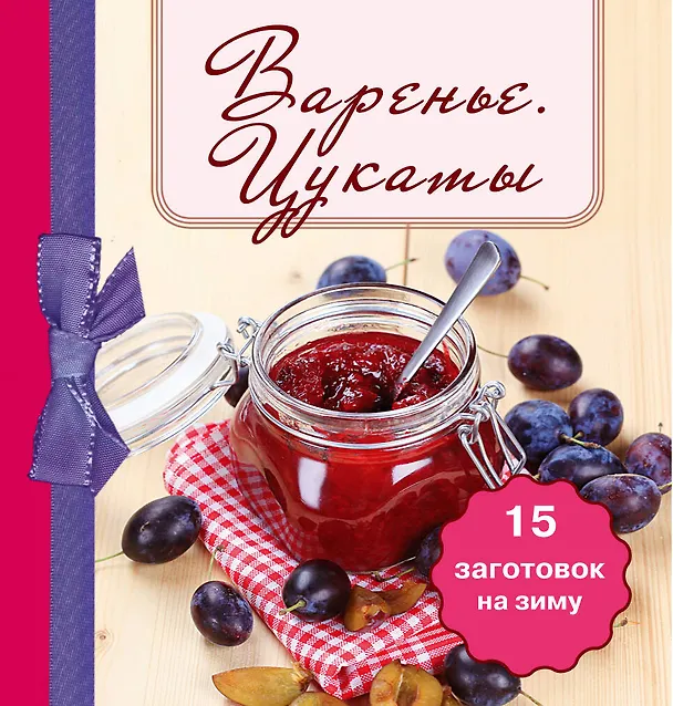 Книга Варенье. Цукаты 15 заготовок на зиму (Е. Левашева) — 1