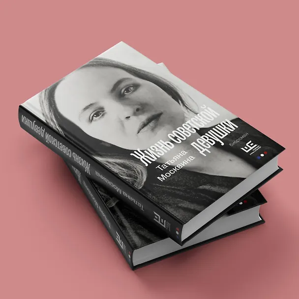 Книга Жизнь советской девушки (Татьяна Москвина) — 6