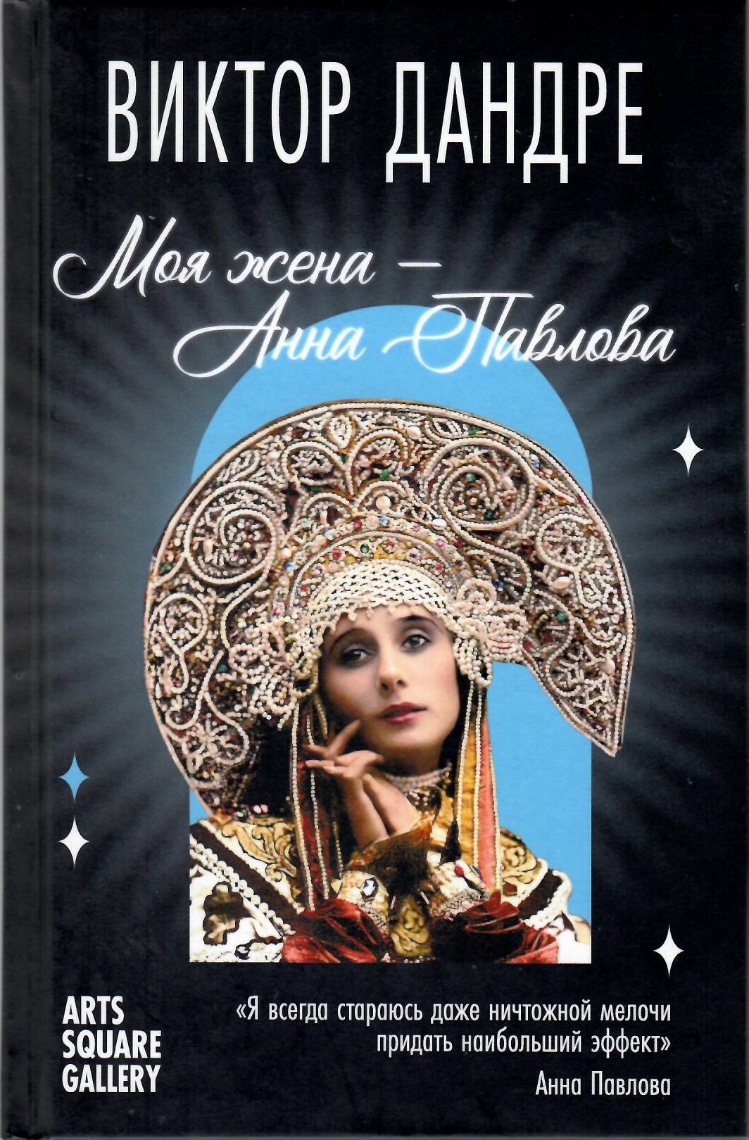 Моя жена – Анна Павлова