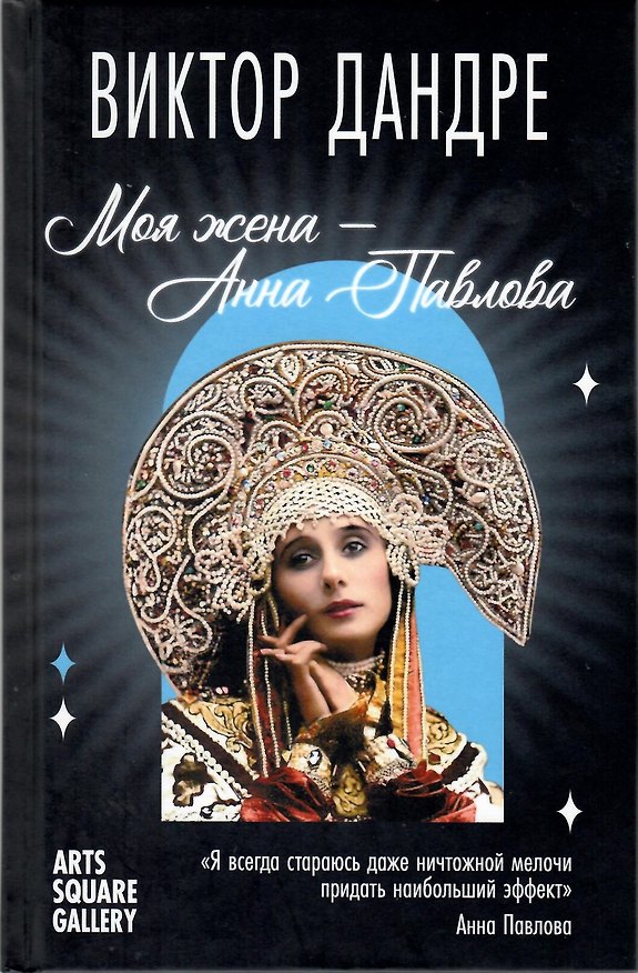 Книга Моя жена – Анна Павлова (Виктор Дандре) — 1