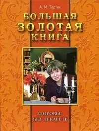 Большая золотая книга: здоровье без лекарств — 2045917 — 1