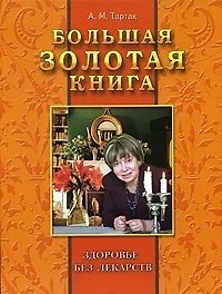 Книга Большая золотая книга: здоровье без лекарств (Алла Тартак) — 1