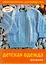 Детская одежда Вязание Практическое руководство — 2145717 — 1
