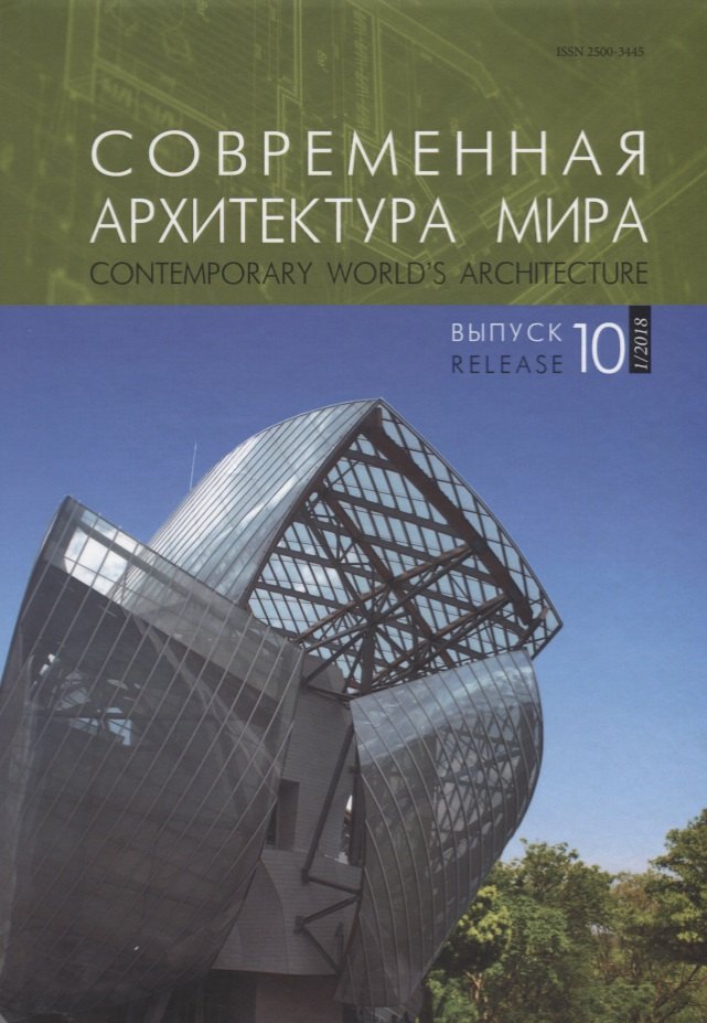 

Современная архитектура мира. Contemporary world s architecture. Выпуск 10 (1/2018)