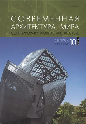 Книга Современная архитектура мира. Contemporary world s architecture. Выпуск 10 (1/2018) ()