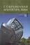 Современная архитектура мира. Contemporary world s architecture. Выпуск 10 (1/2018) — 2692164 — 1
