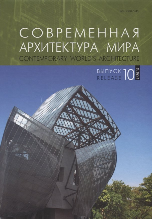 Книга Современная архитектура мира. Contemporary world s architecture. Выпуск 10 (1/2018) () — 1