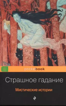 Страшное гадание. Мистические истории — 2761422 — 1