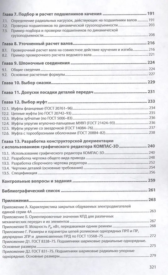 Книга Детали машин. Курсовое проектирование.Учебное пособие () — 3