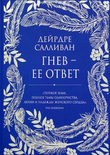 

Гнев - ее ответ