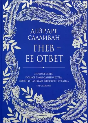 Гнев - ее ответ — 3022359 — 1