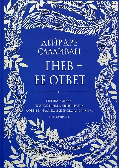 Книга Гнев - ее ответ (Дейрдре Салливан) — 1