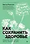 Как сохранить здоровье. Упражнения на каждый день. Просто. Понятно. Наглядно — 3096694 — 1