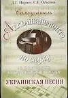 Украинская песня: Самоучитель аккомпанимента по слуху на фортепиано и шестиструнной гитаре