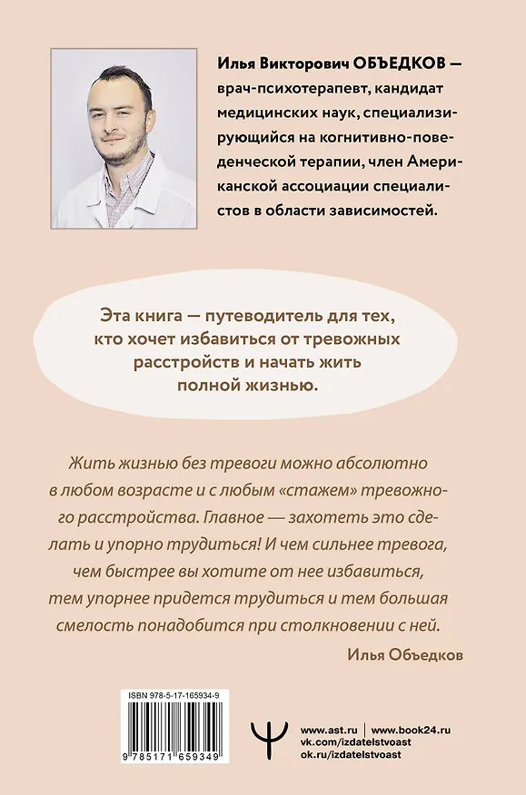 Книга Пульт управления тревогой. Проверенный метод доказательной психологии. От психотерапевта с опытом более 10 лет (Илья Объедков) — 2