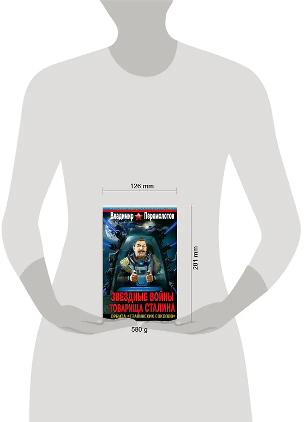 Книга Звездные войны товарища Сталина. Орбита "сталинских соколов" (Владимир Перемолотов) — 4